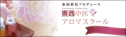 東西中医アロマスクール