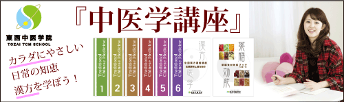 東西中医学院漢方通信講座