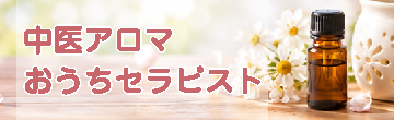 中医アロマ　おうちセラピストコース