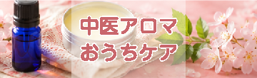 中医アロマ　おうちケアコース