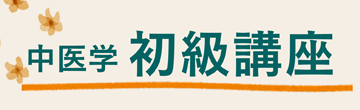 中医学初級講座