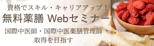 薬膳WEBセミナー