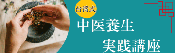 台湾式中医養生実践講座