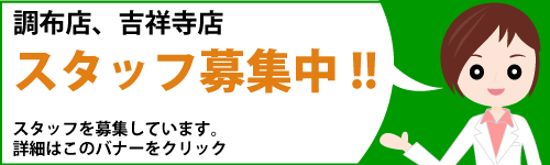 スタッフ募集バナー
