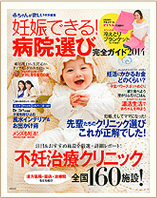 妊娠できる病院選びガイド2014